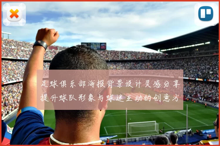 足球俱乐部海报背景设计灵感分享提升球队形象与球迷互动的创意方案