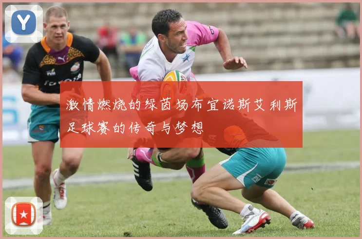 激情燃烧的绿茵场布宜诺斯艾利斯足球赛的传奇与梦想